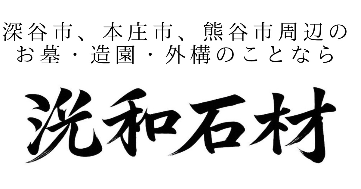 洸和石材｜深谷市の墓石専門店